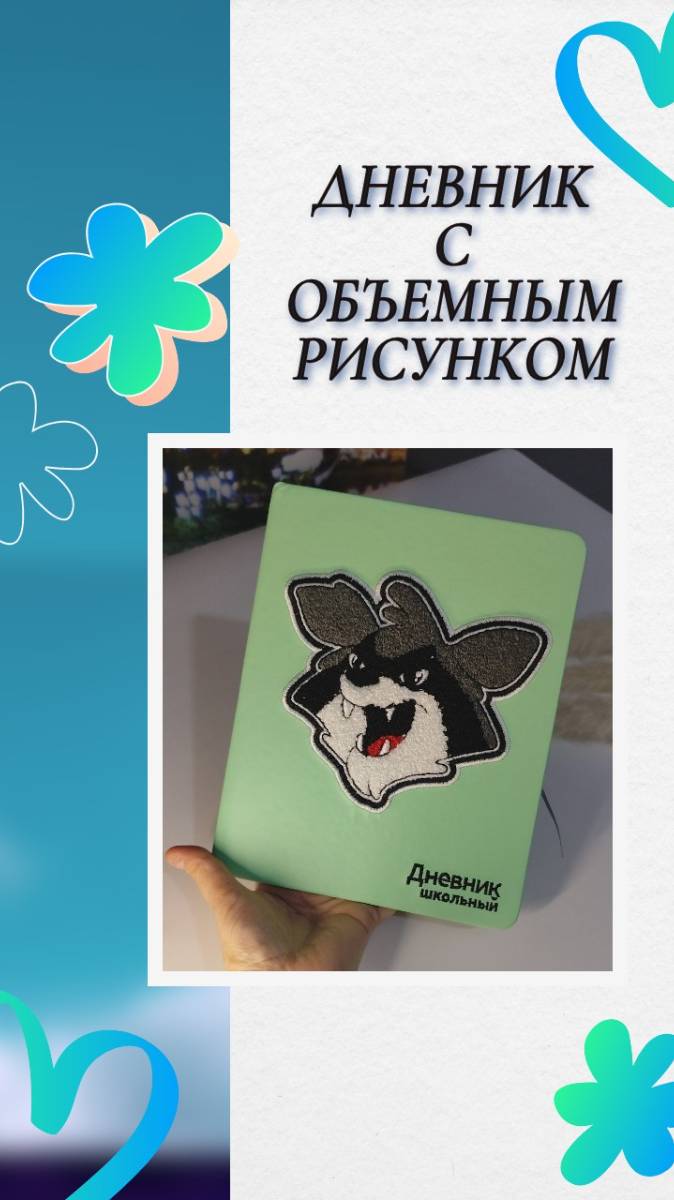 Дневник с объемным рисунком