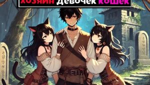 Майнкрафт, но Мои Рабыни ДЕВОЧКИ КОШКИ 3