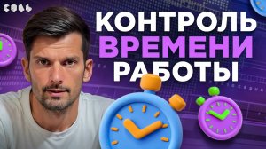 Урок 15. Как контролировать часы | Обучение Битрикс24