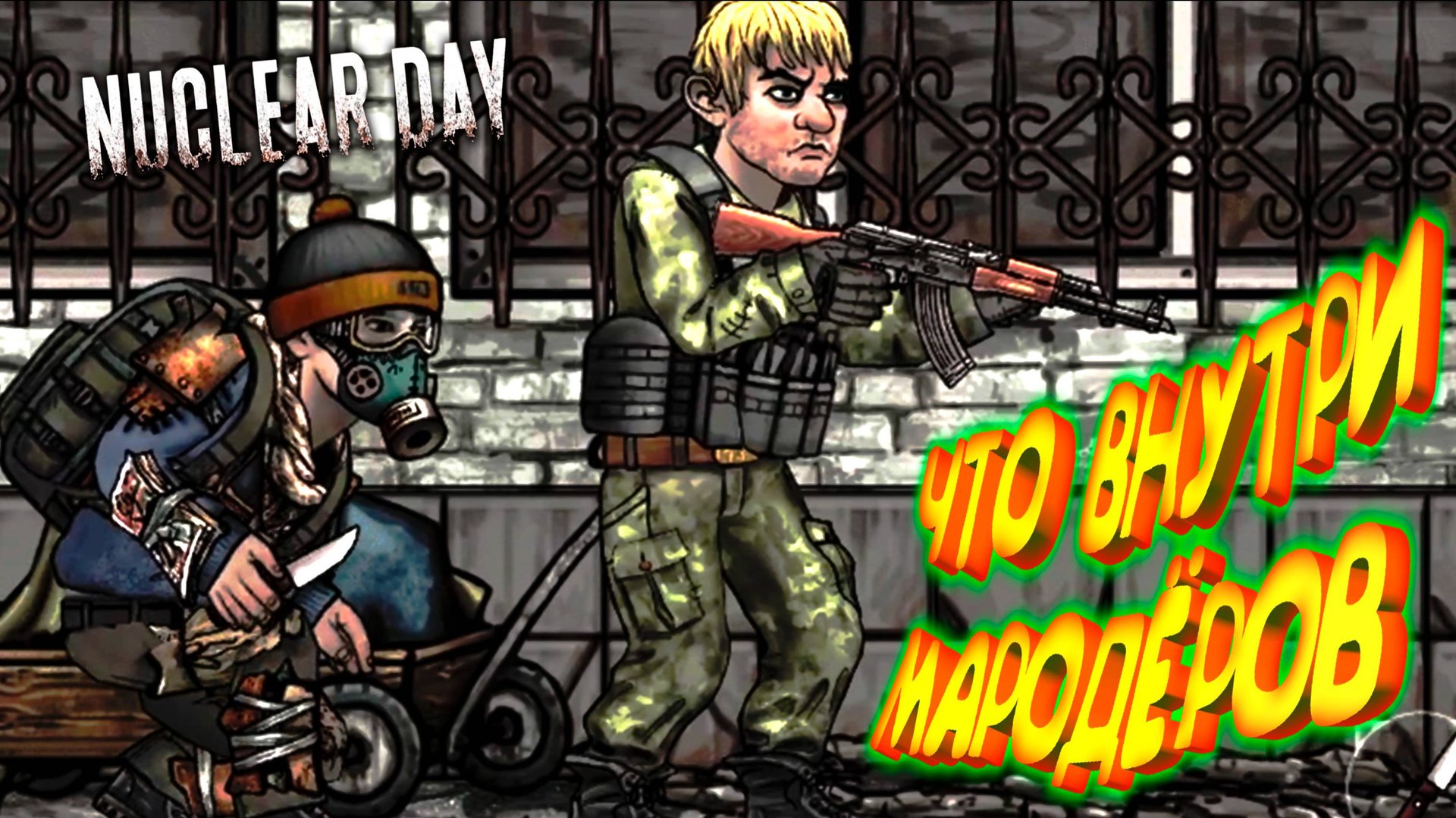 ДЕРЗКОЕ НАПАДЕНИЕ ◈ Nuclear Day #2 смотреть онлайн