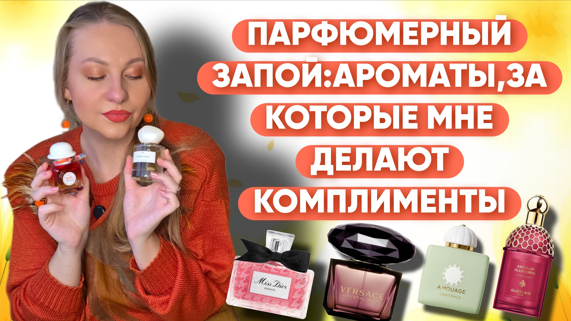 ПАРФЮМЕРНЫЙ ЗАПОЙ,САМЫЕ КОМПЛИМЕНТАРНЫЕ АРОМАТЫ😍 смотреть онлайн