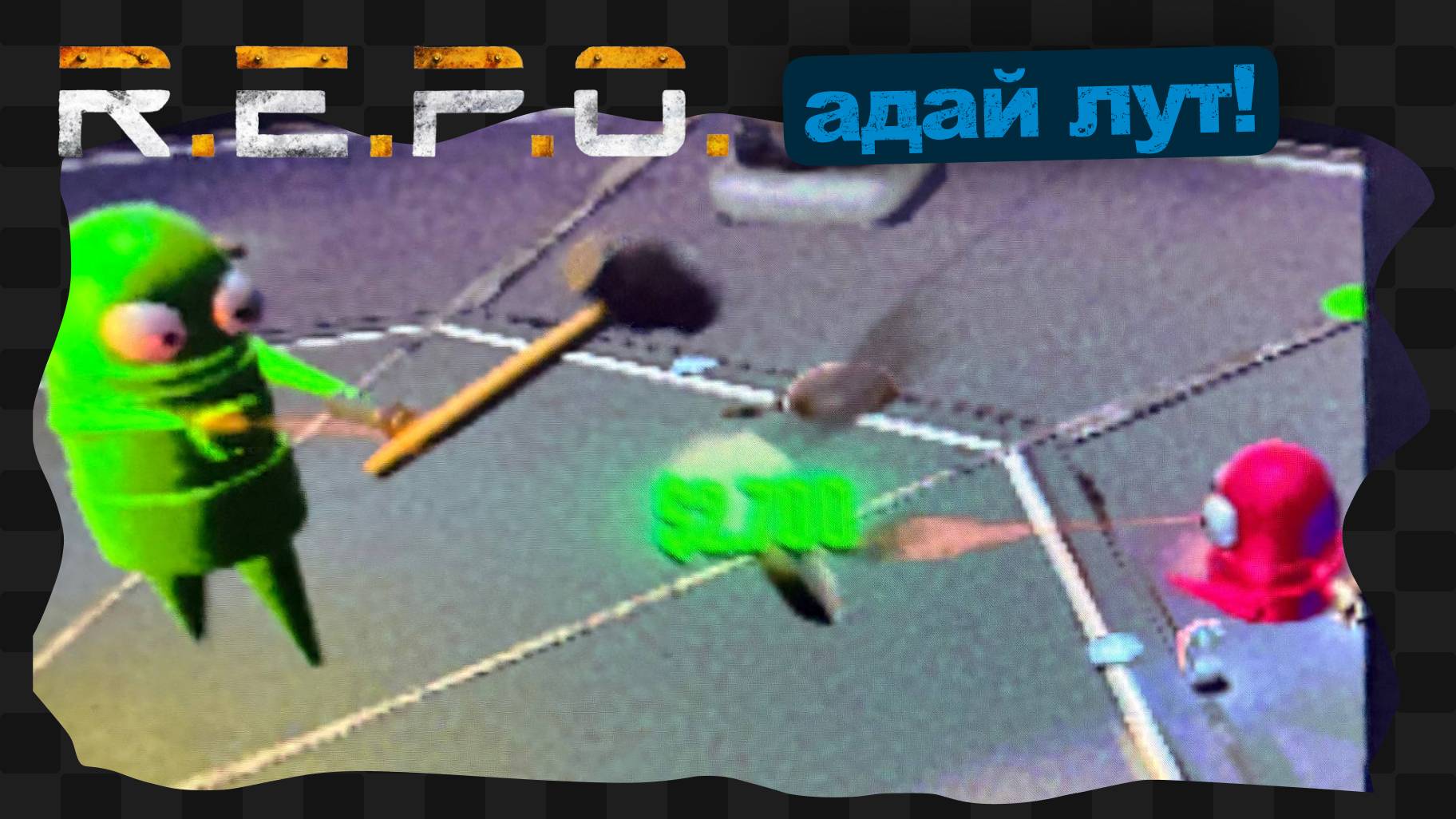 R.E.P.O.зиторий №638 смотреть онлайн