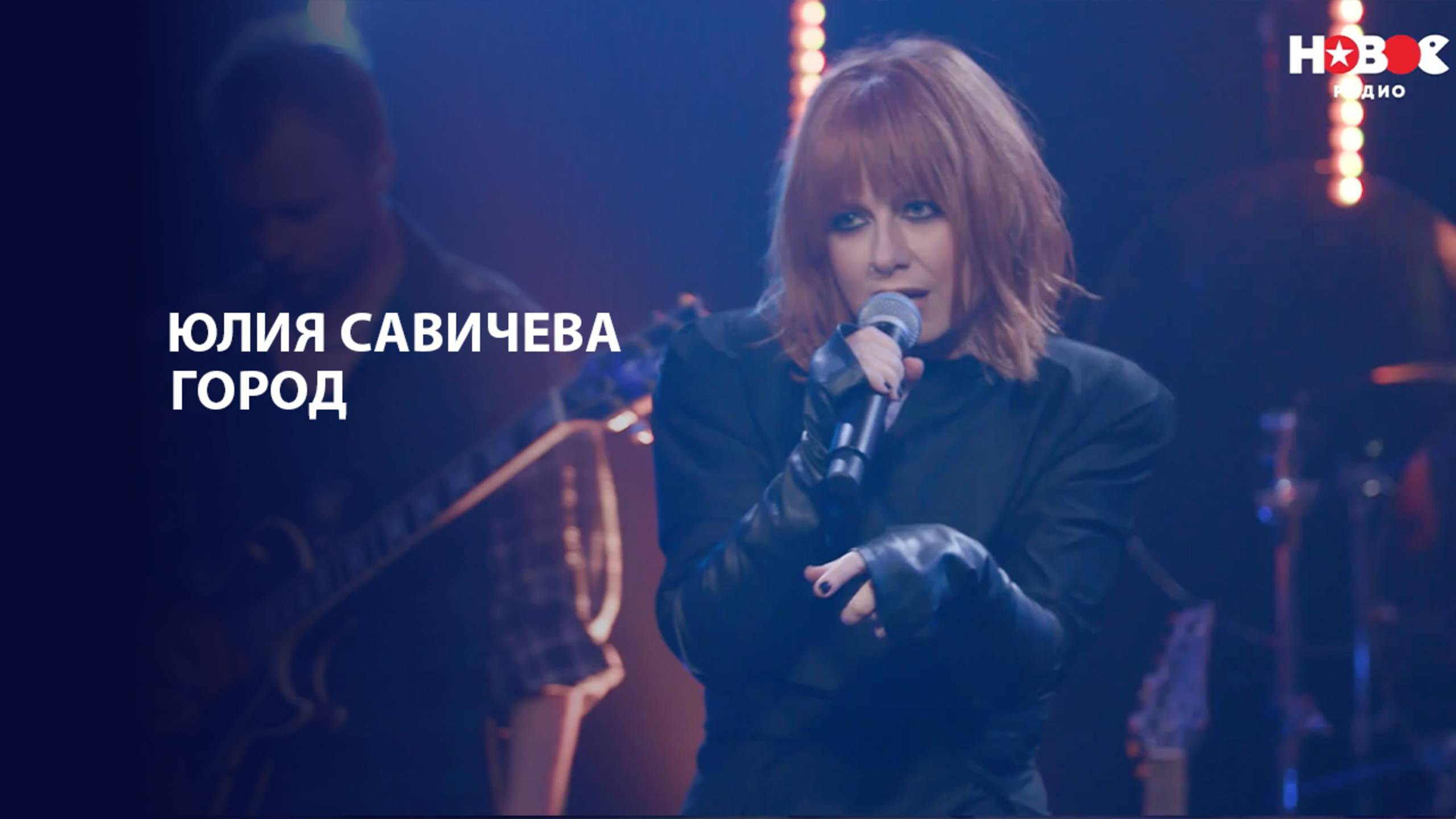 Юлия_Савичева — Город | НОВОЕ РАДИО