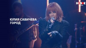 Юлия_Савичева — Город | НОВОЕ РАДИО