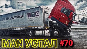 MAN УСТАЛ | ПЫТАЮСЬ ЧТО-ТО ПРЕДПРИНЯТЬ | БЕЛАРУС ДАЛЬНОБОЙ #70