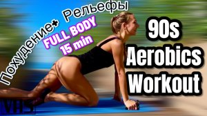 ВСЕ ТЕЛО за 15 min - AEROBICS 90s на коврике | Минус вес и плюс рельеф! | Pilates Home Workout