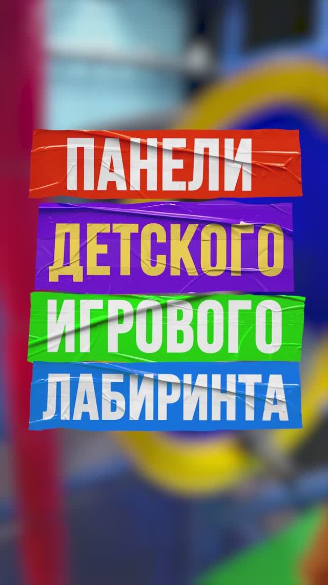 Как создаются панели для игровых лабиринтов БатутМастер смотреть онлайн