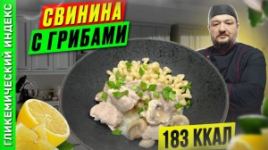 Свинина с грибами — рецепт вкусного ужина в мультиварке