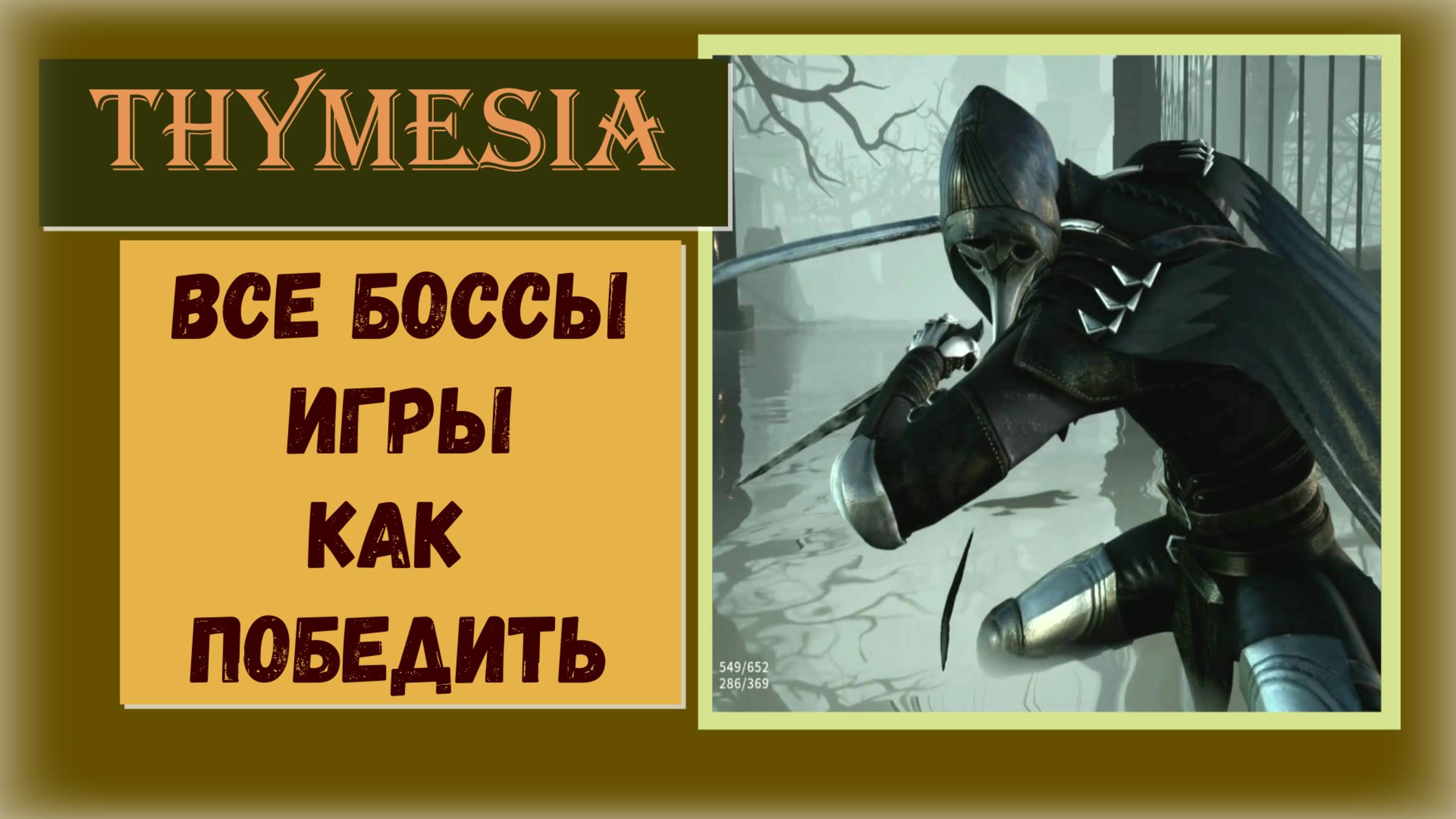 Thymesia Тактика как победить все боссы игры смотреть онлайн