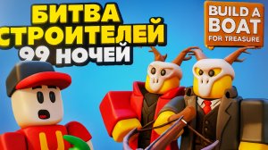 Битва Строителей 99 Ночей в Лесу. в Build a Boat Roblox Роблокс