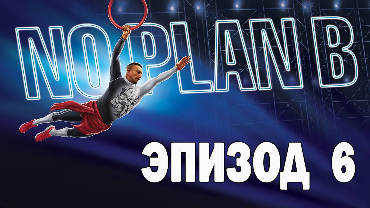 Ниндзя спорт с Рашидом - Без Плана Б - Эпизод 6