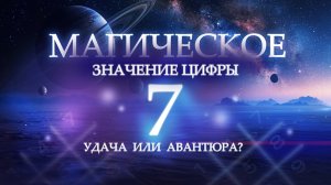 Магическое значение цифры 7: Удача или Авантюра?