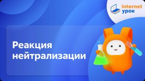 Химия 8 класс. Реакция нейтрализации