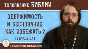 ОДЕРЖИМОСТЬ И БЕСНОВАНИЕ. Как избежать? (1Цар. 16:14).  Священник Валерий Духанин