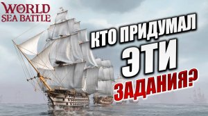 РЕЖИМ "СЕВЕРНАЯ РЕЛИКВИЯ" | Без Доната | World of Sea Battle | #53