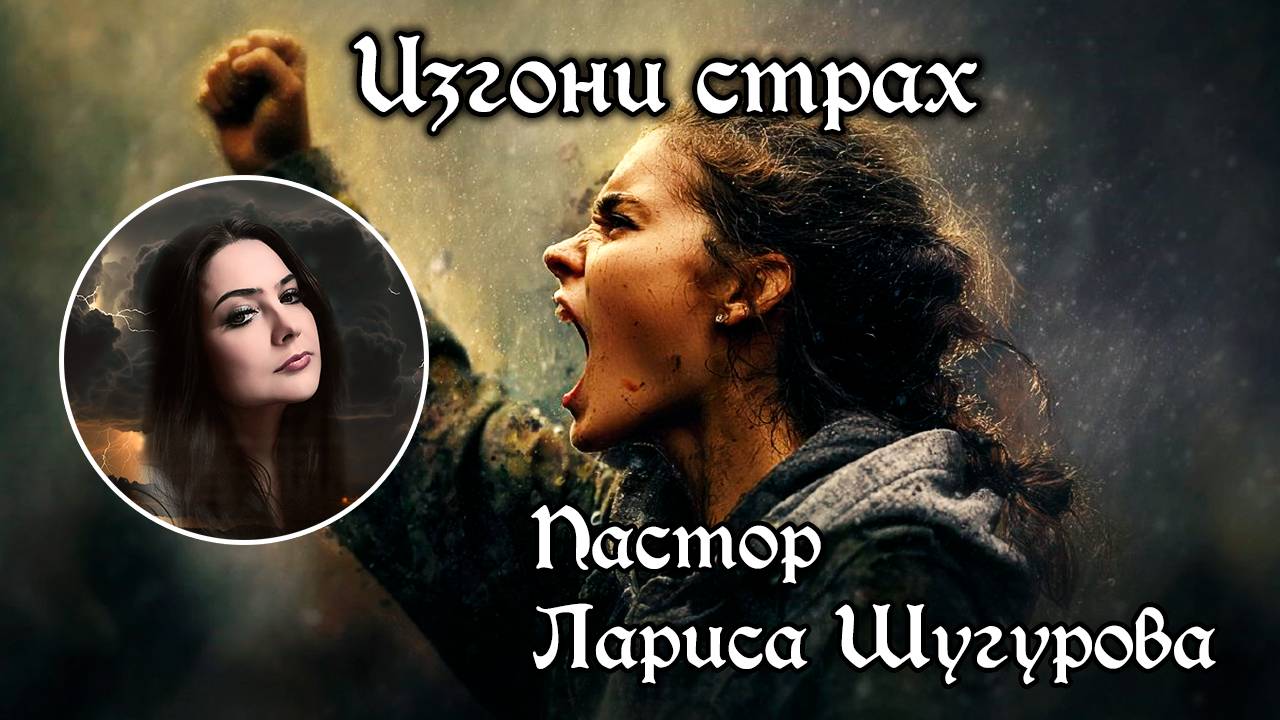 Изгони страх 31.08.2025 смотреть онлайн