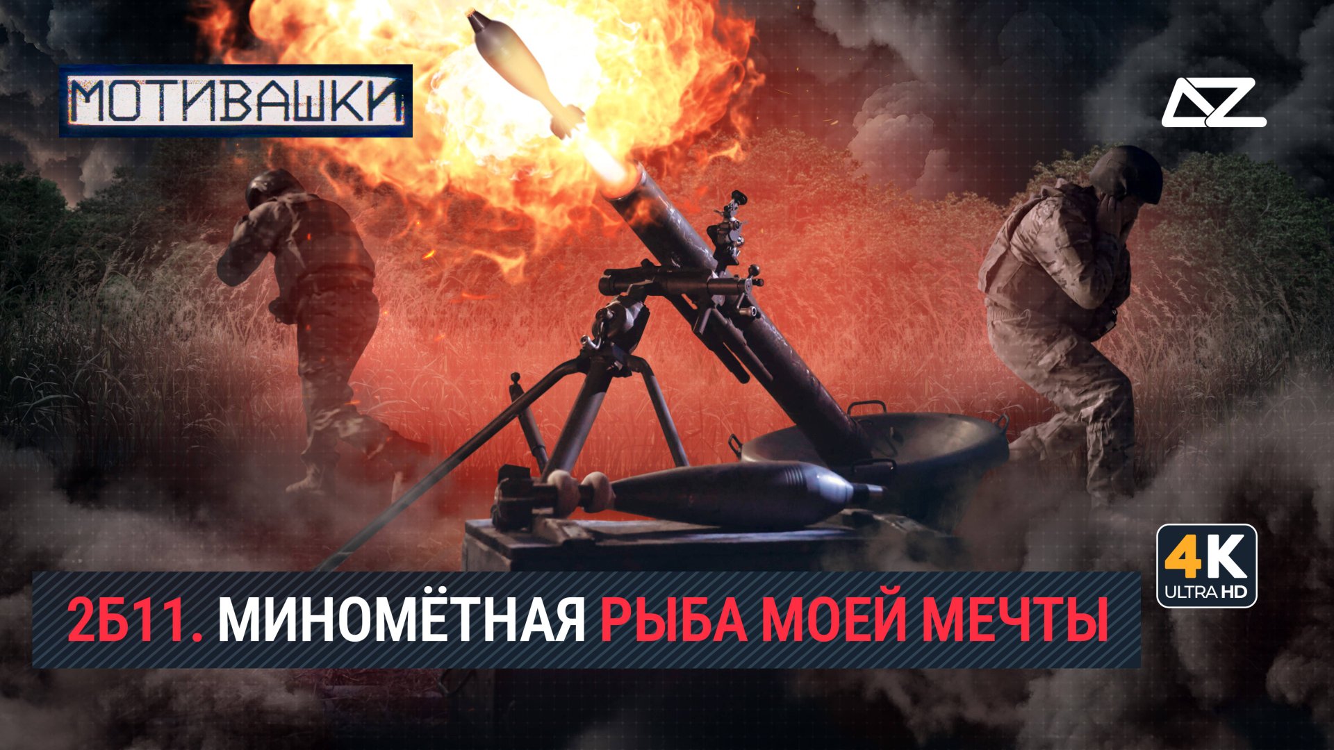Мотивашки | Миномёт 2Б11 | Боевой колокол с осколочным звоном смотреть онлайн