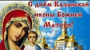 Акафист Казанской Иконе Божией Матери.