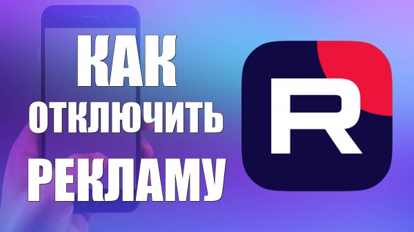 Как отключить рекламу в рутуб на телефоне