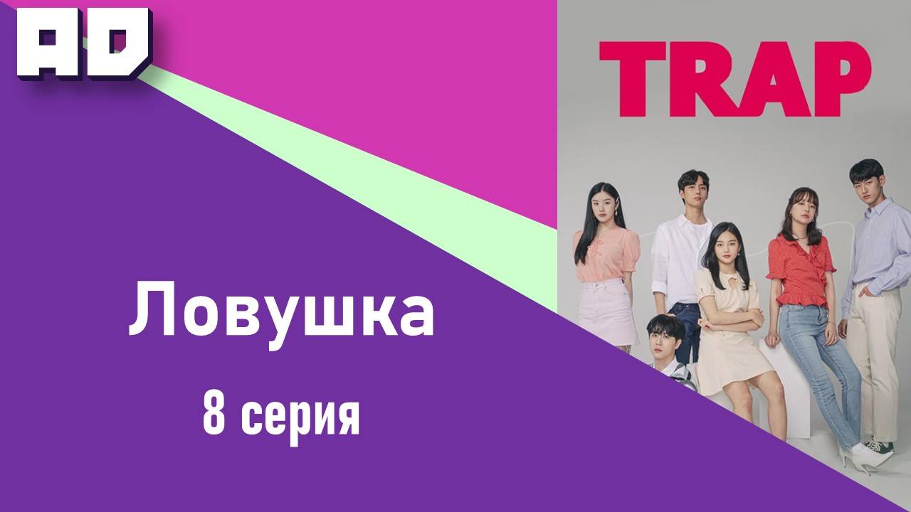 8 серия | Ловушка | Trap (2020) [Amazing Dubbing]