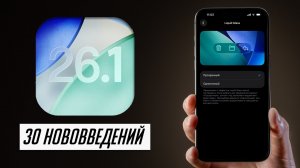 iOS 26.1 и iPadOS 26.1 — теперь можно ставить? Что нового, скорость и автономность?