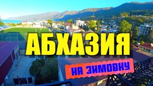 На зимовку в Абхазию. Отели, курорты, цены и экскурсии в низкий сезон
