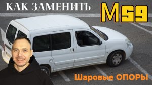 Замена шаровых опор на Peugeot Partner M59