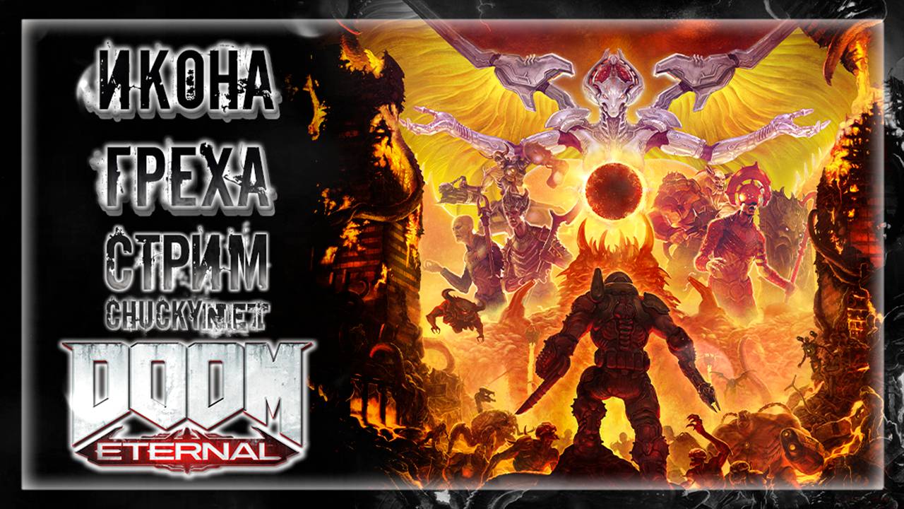 ФИНАЛЬНЫЙ БОЙ ЗА ЧЕЛОВЕЧЕСТВО! ПАЛАЧ РОКА УНИЖАЕТ ИКОНУ ГРЕХА!! | Прохождение Doom Eternal #7 смотреть онлайн