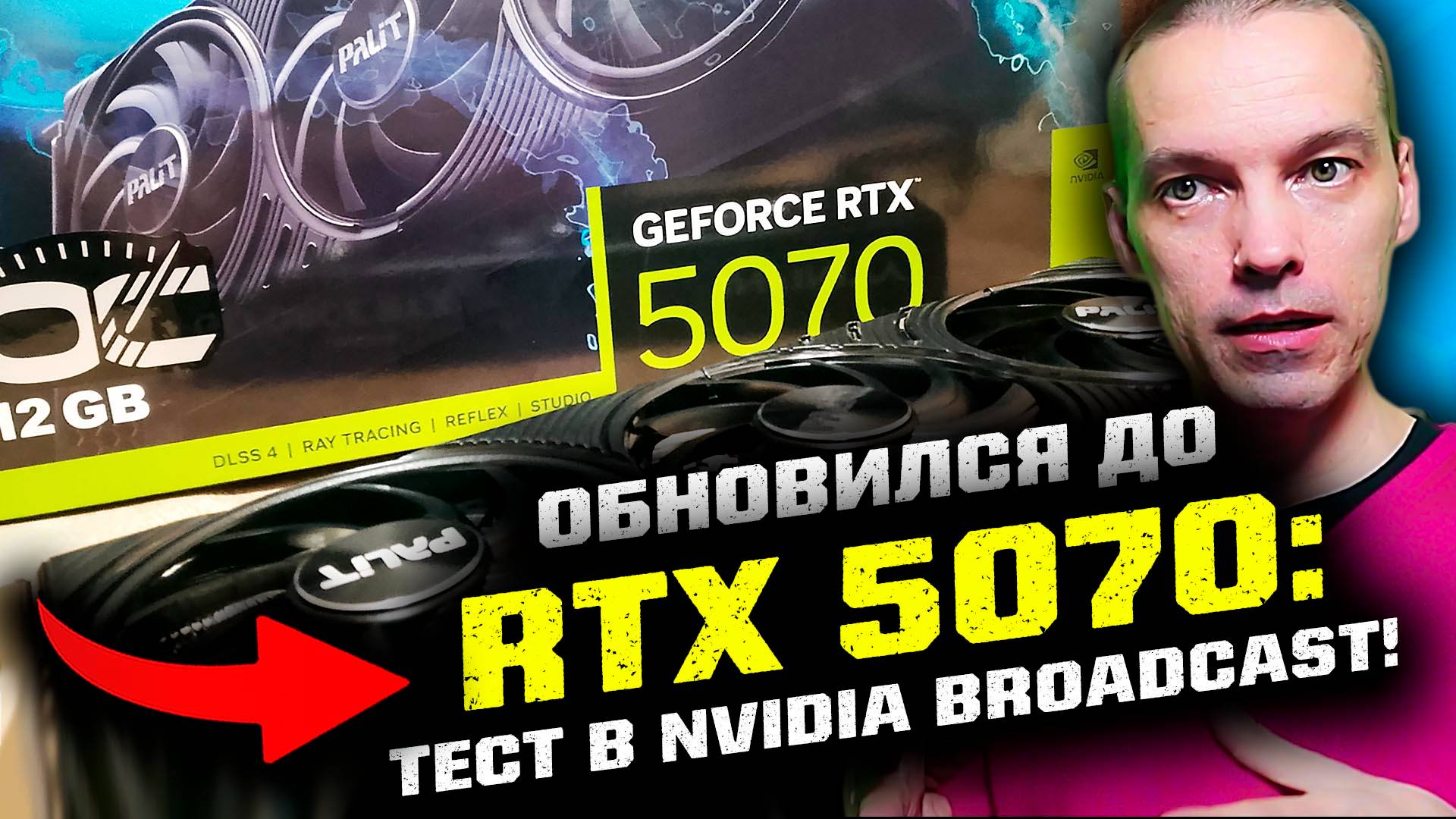 Тест видеокарты RTX 5070 в Nvidia Broadcast смотреть онлайн
