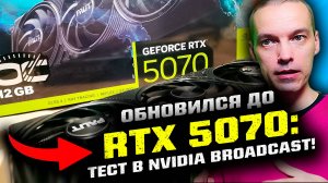 Тест видеокарты RTX 5070 в Nvidia Broadcast