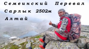 #Сарлык 2502м #СемеинскийПеревал