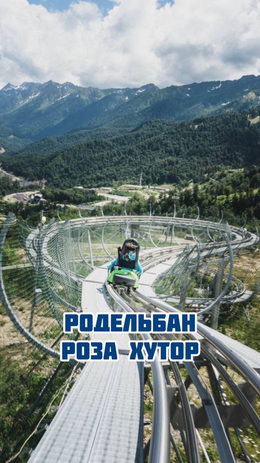 Родельбан Роза Хутор смотреть онлайн