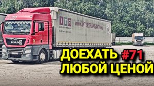 СМОГУ ЛИ ДОСТАВИТЬ ГРУЗ ? | ПРОВЕРКА MANA НА ПРОЧНОСТЬ | БЕЛАРУС ДАЛЬНОБОЙ #71