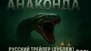Анаконда — Русский трейлер (Дубляж, 2025, 4К)