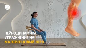Нейродинамика: упражнение на малоберцовый нерв (L4, L5, S1, S2 корешки), уровень 1