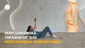 Нейродинамика: упражнение для мобилизации позвоночника, уровень 3