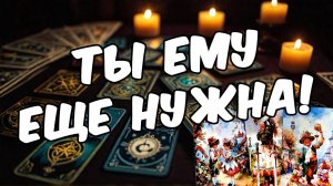 Что он ЖДЕТ от тебя сегодня Что ему надо Его мысли 🧡 таро расклад ♥️ онлайн гадание на мужчину