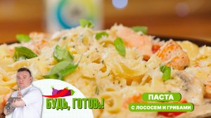 Сливочная паста с лососем и грибами – идеальный ужин!