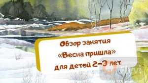 Обзор занятия «Весна пришла» для детей 2-3 лет