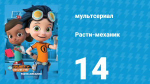 Расти-механик 1 сезон 14 серия (мультсериал, 2016)
