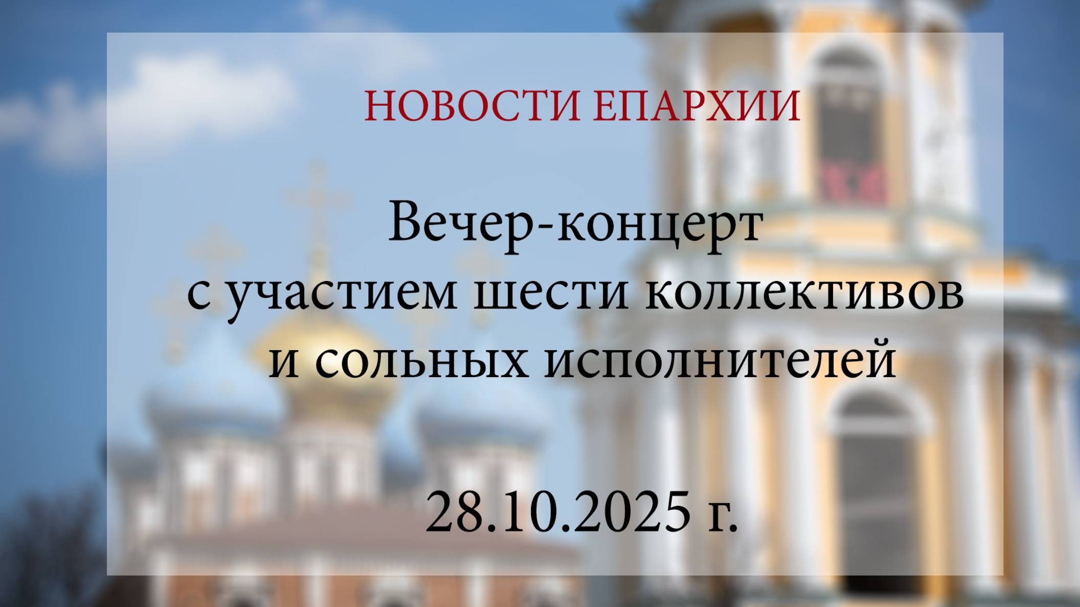 Вечер-концерт с участием шести коллективов и сольных исполнителей (28.10.2025 г.) смотреть онлайн