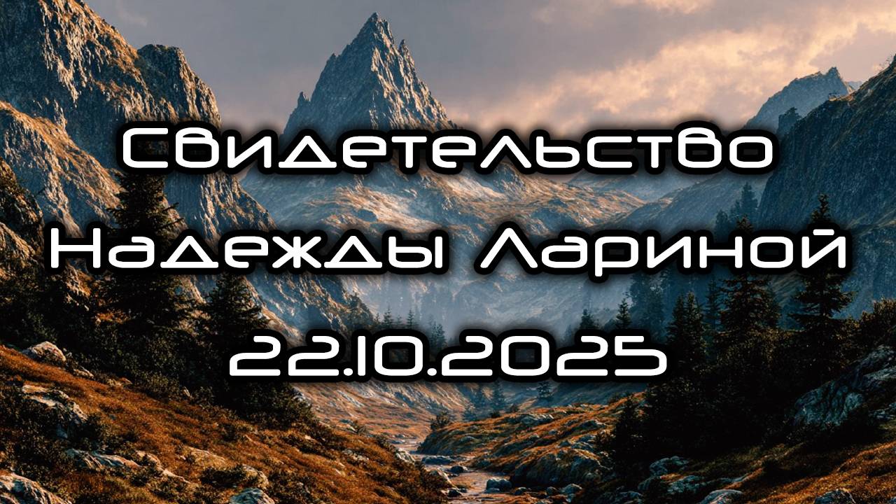 Свидетельство Надежды Лариной 22.10.2025 смотреть онлайн