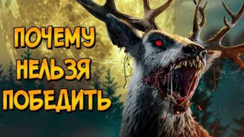 Почему НЕЛЬЗЯ ПОБЕДИТЬ оленя-мутанта из фильма Бэмби: Лесной Кошмар (следуя советам КАК ПОБЕДИТЬ) смотреть онлайн