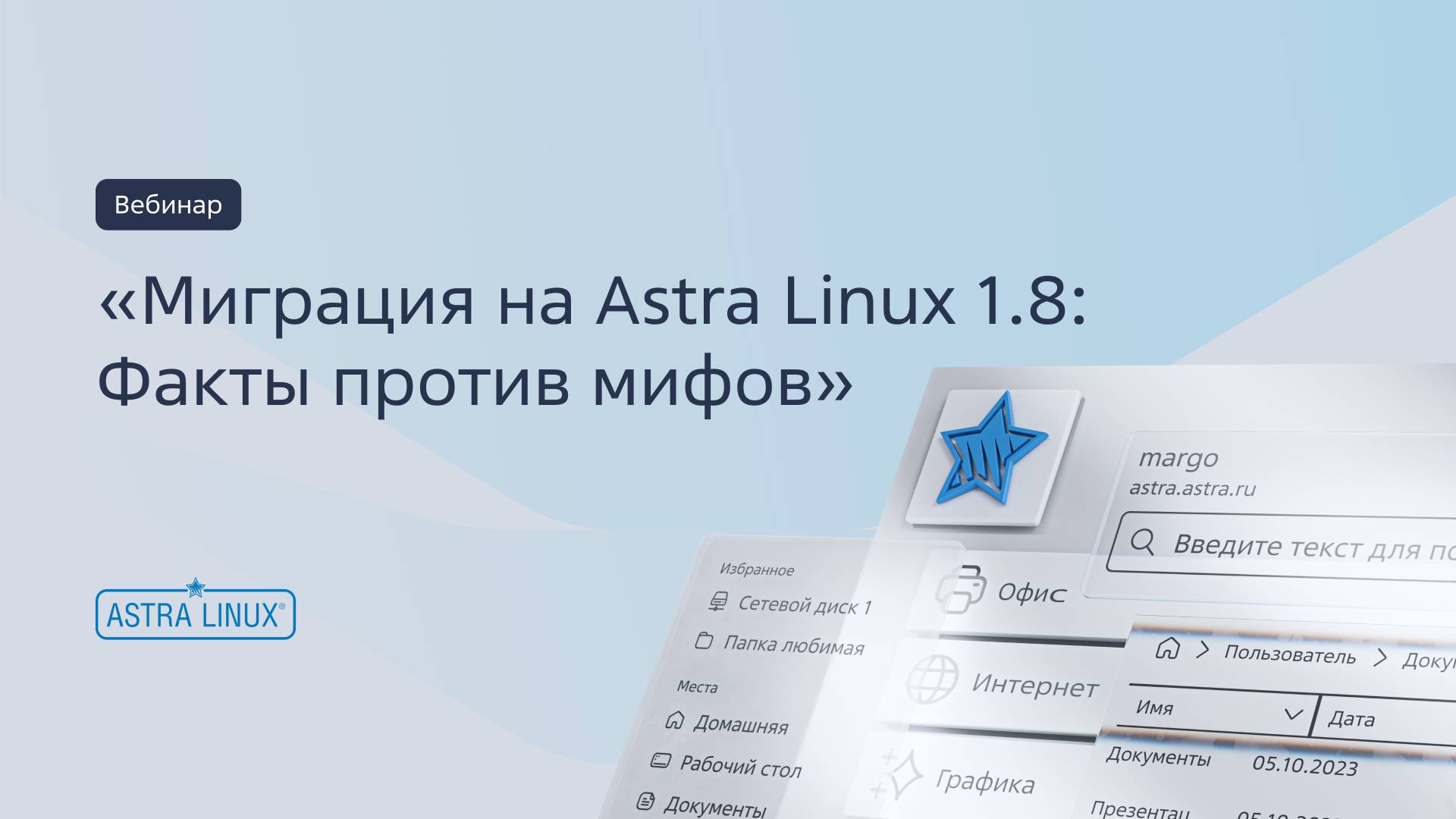 Запись вебинара «Миграция на Astra Linux 1.8: Факты против мифов» смотреть онлайн