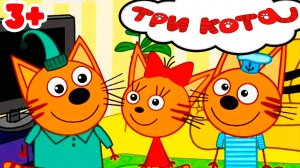 ТРИ КОТА - Три Кота выезд на природу - Мультик для детей