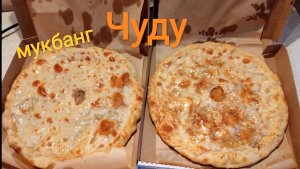 МУКБАНГ ЧУДУ с говядиной и картошкой/ОБЖОР/Еда на камеру/перекус