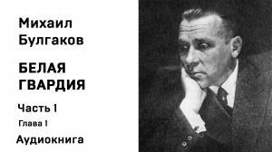 Михаил Булгаков Белая гвардия Часть первая Глава 1 Аудиокнига Слушать Онлайн