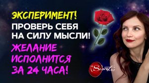 100% доказательство, что мысли материальны! 🔥 Притяни то, что хочешь, за 24 часа!