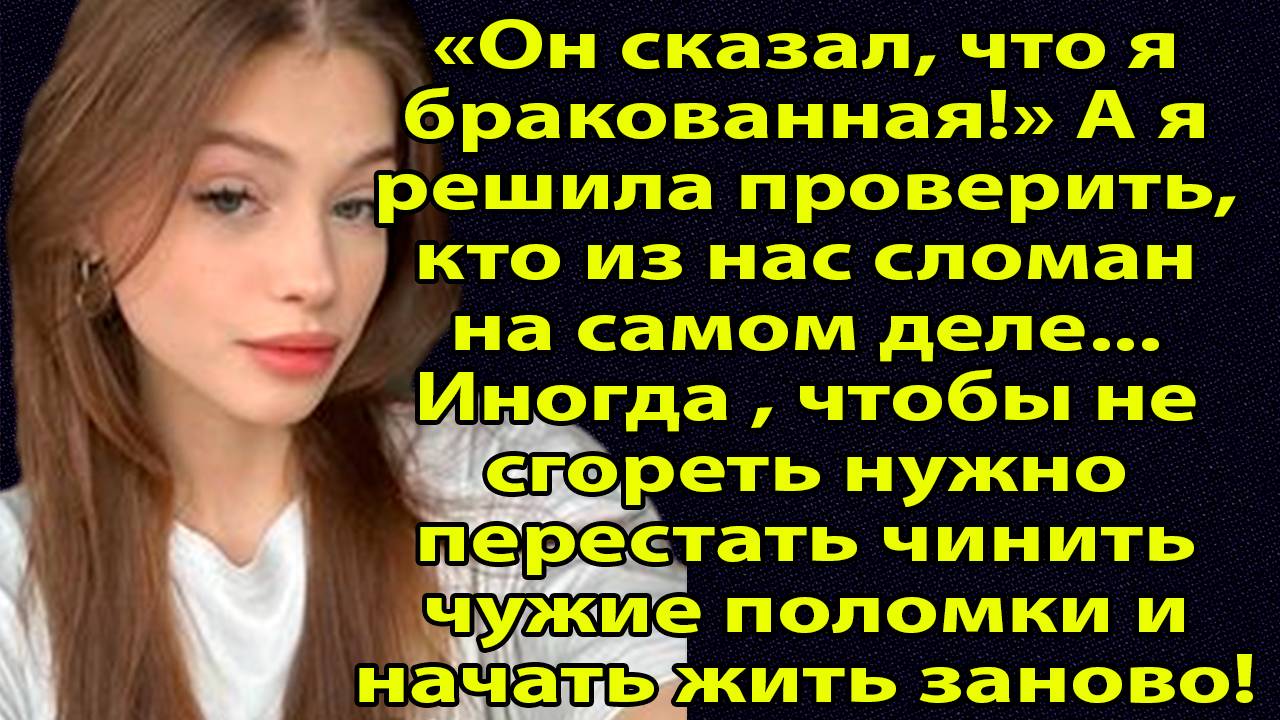 «Муж назвал меня бракованной. Но оказалось, сломалась не я» Слушать истории о жизни и любви смотреть онлайн