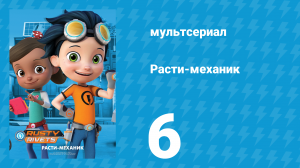 Расти-механик 1 сезон 6 серия (мультсериал, 2016)